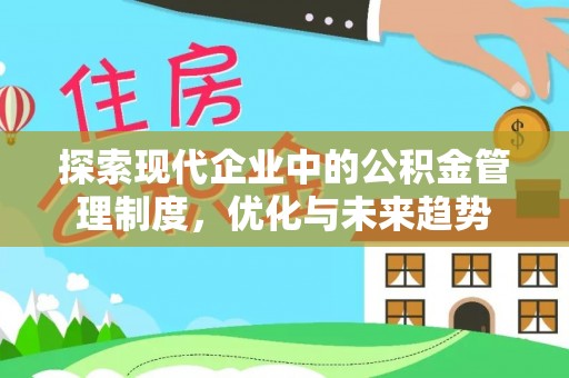 松原探索现代企业中的公积金管理制度，优化与未来趋势