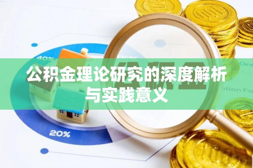 松原公积金理论研究的深度解析与实践意义
