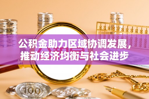 松原公积金助力区域协调发展，推动经济均衡与社会进步