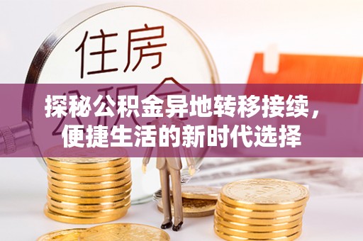 松原探秘公积金异地转移接续，便捷生活的新时代选择
