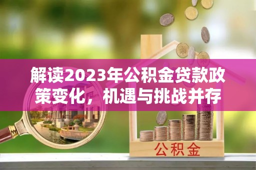 松原解读2023年公积金贷款政策变化，机遇与挑战并存