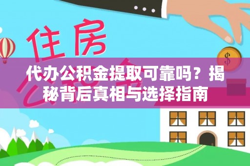 松原代办公积金提取可靠吗？揭秘背后真相与选择指南