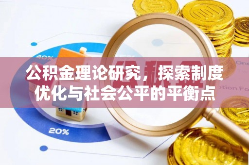松原公积金理论研究，探索制度优化与社会公平的平衡点