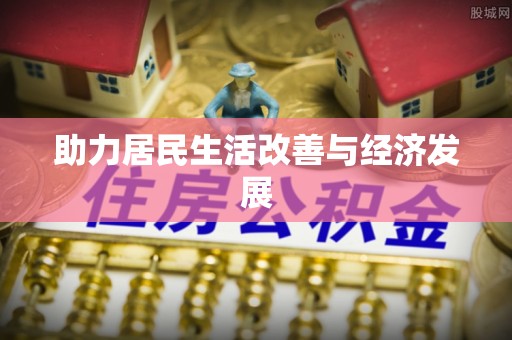 松原助力居民生活改善与经济发展