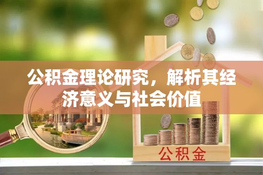 松原公积金理论研究，解析其经济意义与社会价值