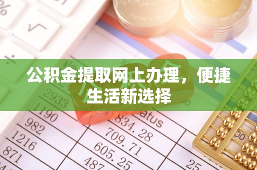 松原公积金提取网上办理，便捷生活新选择