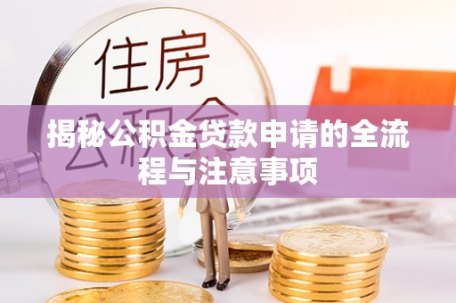 松原揭秘公积金贷款申请的全流程与注意事项