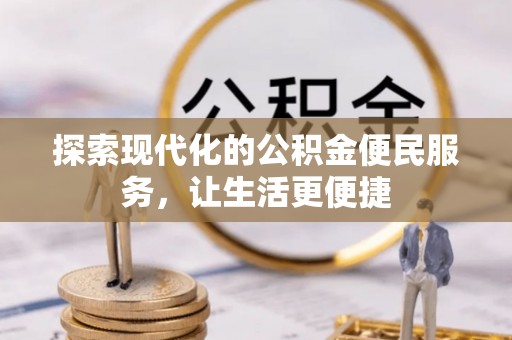 松原探索现代化的公积金便民服务，让生活更便捷