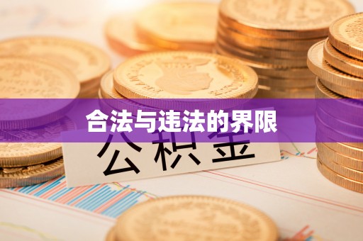 松原合法与违法的界限