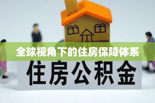 松原全球视角下的住房保障体系